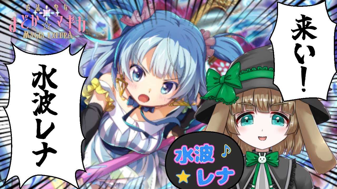 【ネタバレ注意/魔法少女まどか☆マギカMagiaExcedra】かもレPUガチャ200連☆来い！水波レナ！まどドラ配信#7【渚兎さぎな】