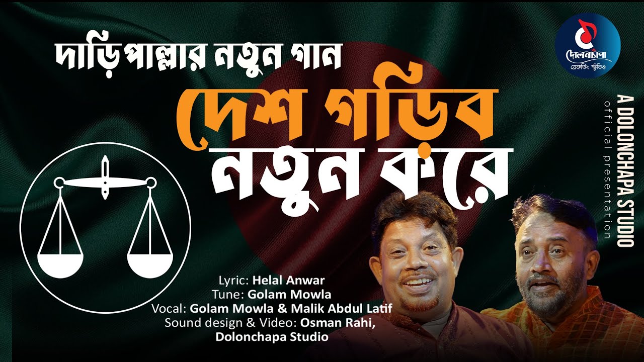 দাড়িপাল্লার গান ২। দেশ গড়িব নতুন করে। দোলনচাঁপা। Des Goribo notun kore