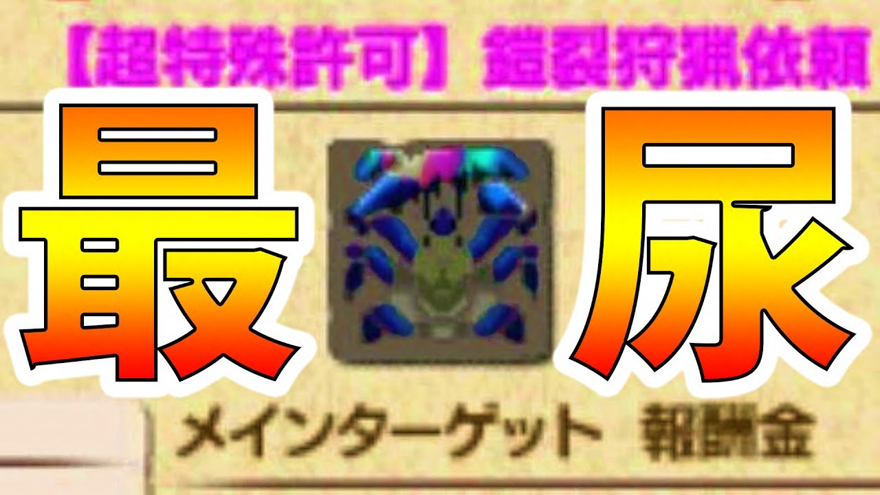【MHXX実況】尿に魂を売った男『鎧裂ショウグンギザミ（超特殊）』-PART87-【モンハンダブルクロス】【全クエ制覇を目指して】