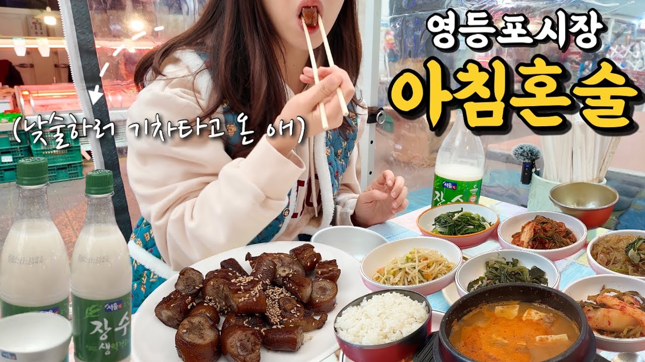 서울 인심 이거 맞아요...? 돌아온 술시! 난생처음 서울 영등포시장에서 혼술🤤 아침부터 기차타고 낮술하러 가는 대전쥐🐭 | 전통시장 술먹방