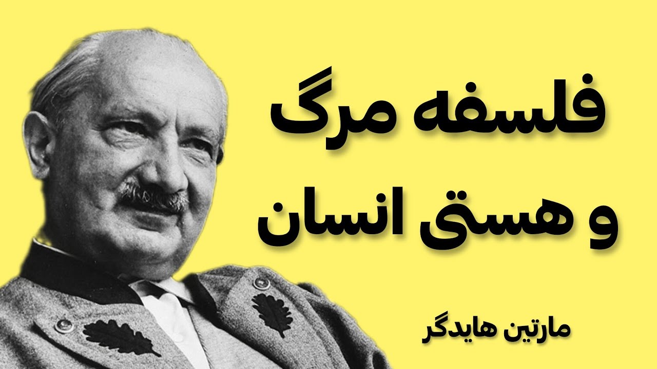 فلسفه مرگ و هستی انسان - مارتین هایدگر