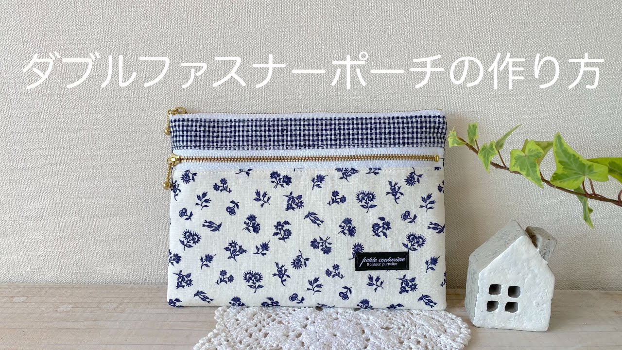 *ダブルファスナーポーチの作り方* How to make a double zipper pouch/裏布付きファスナーポーチの作り方