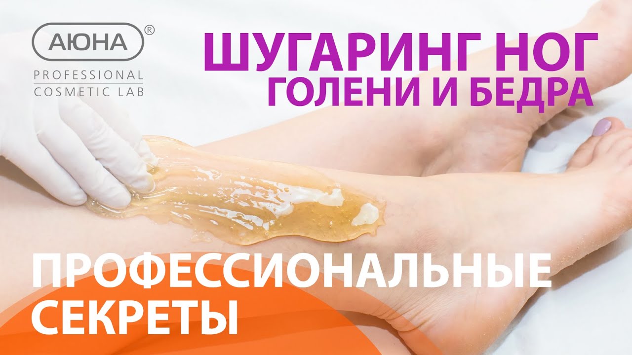 ШУГАРИНГ ног: голени и бедра. Техника, особенности, профессиональные секреты. УЦ АЮНА