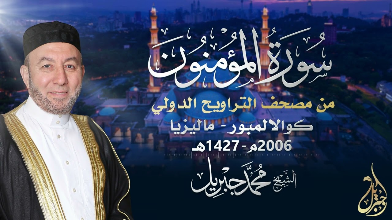 الشيخ محمد جبريل | سورة المؤمنون عام ٢٠٠٦مـ - ١٤٢٧هـ | برواية حفص عن عاصم من طريق الطيبة