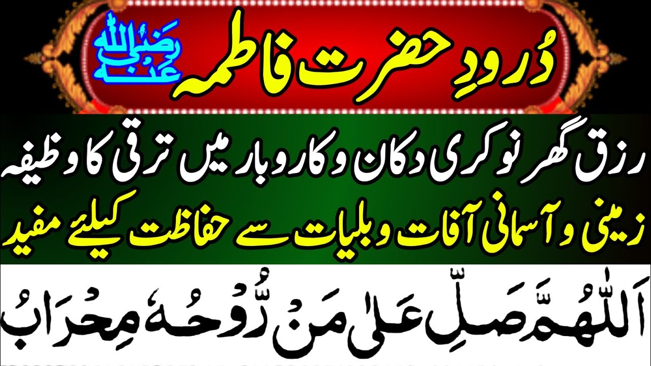 durood e fatima /darood fatima /darood sharif /darood e fatima /darood hazrat fatima /درودحضرت فاطمہ