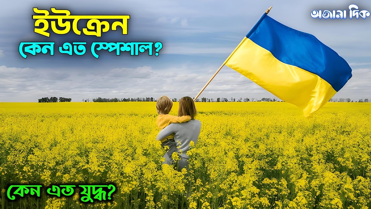 ইউক্রেন কেমন দেশ? কেন রাশিয়া ইউক্রেন যুদ্ধ? কতটা উন্নত ও আধুনিক? | Ukraine Facts in Bangla |