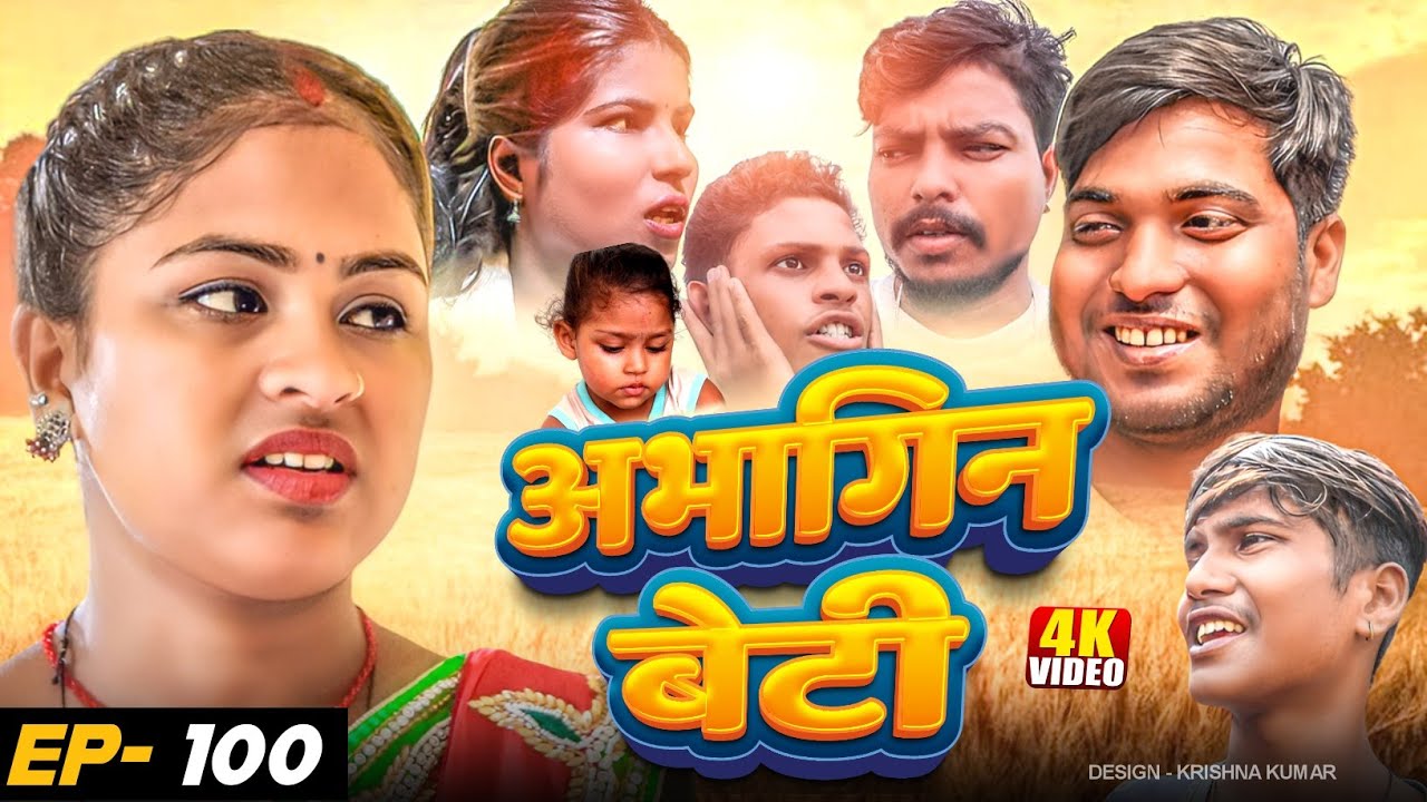 अभागिन बेटी(Episode-100)//Abhagin Beti#MaithiliSerial#Comedy2024