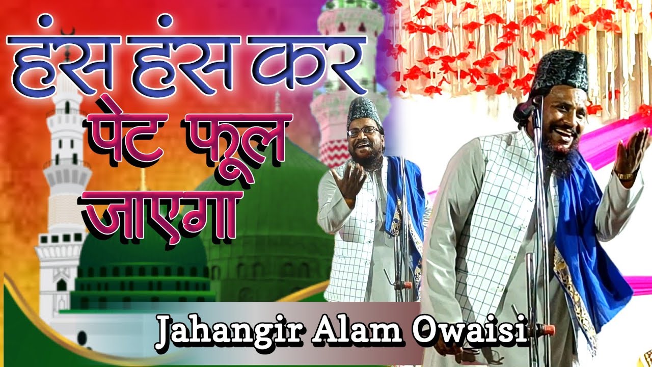 हसा हसा के फेमस हो गए ! Jahangir Alam Owaisi ! Afsar Alam ! Baduliya Jalsa !