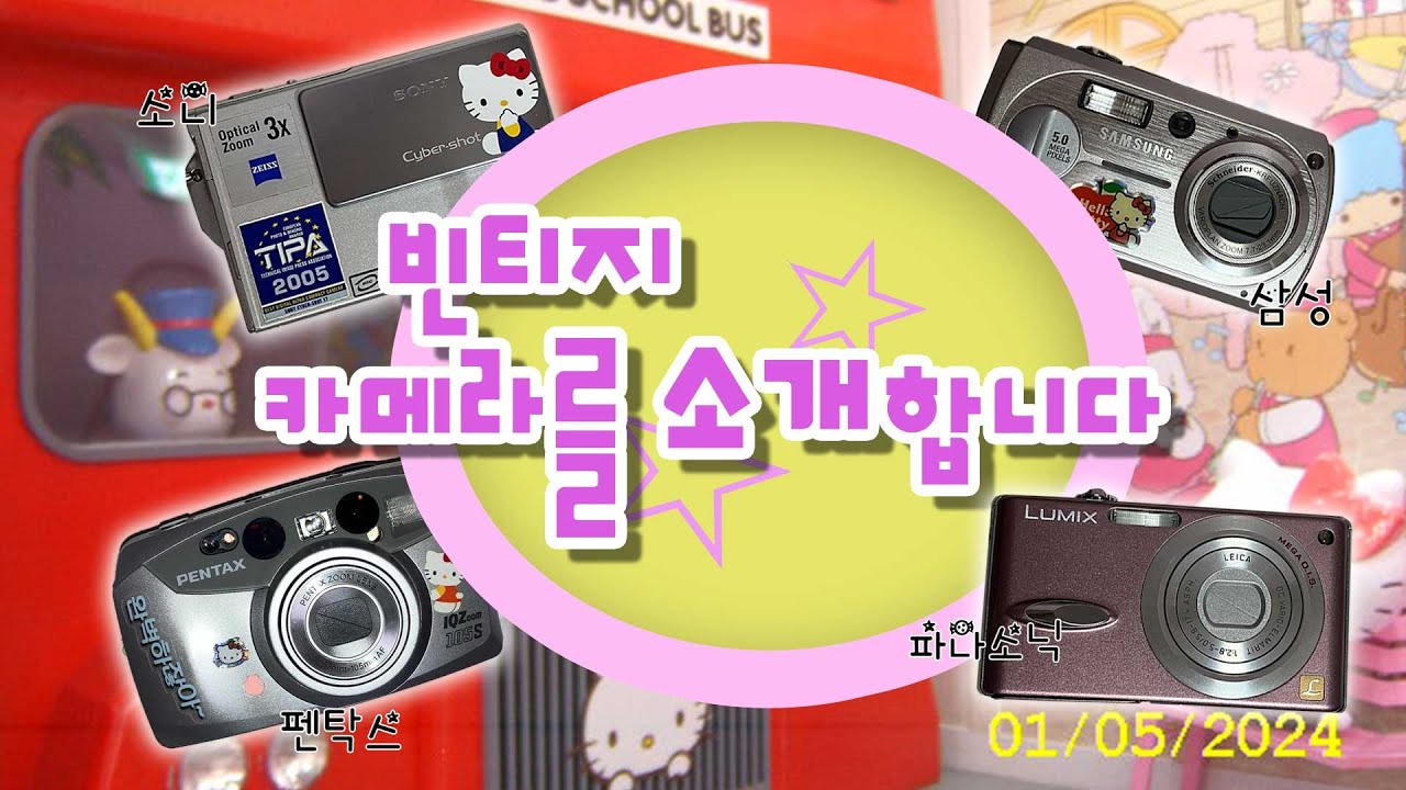 빈티지 카메라 소개📷 ⎮디카&필카 솔직 후기+결과물+..그리고 tmi(가격, 구매처 등) ✯ 소니•파나소닉•삼성•펜탁스