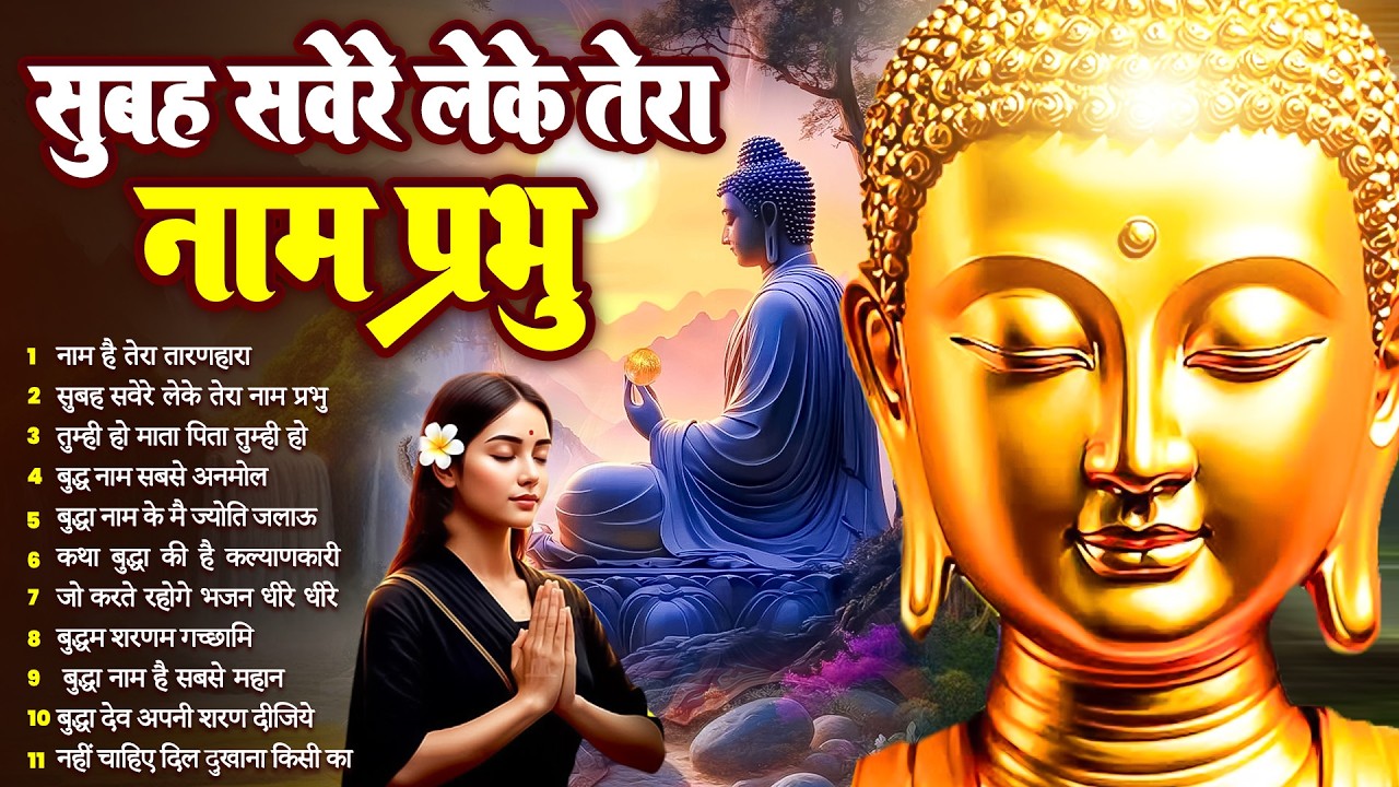 ☸️ तथागत भगवान बुद्ध का आशीर्वाद जरूर पायेंगे सुबह उठते ही रोज़ सुनें ये भजन ~ Best Buddha Bhajan