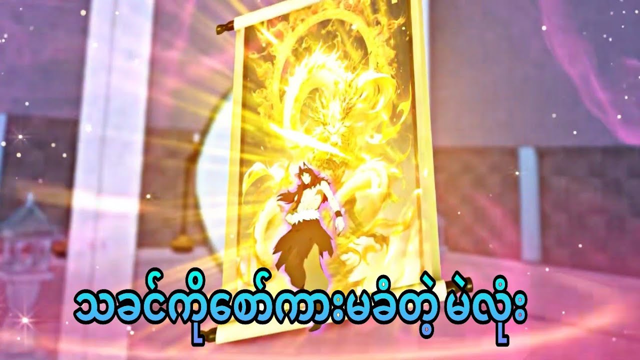 မဲလုံးတင်းပြီ | i was invincible long ago ep8