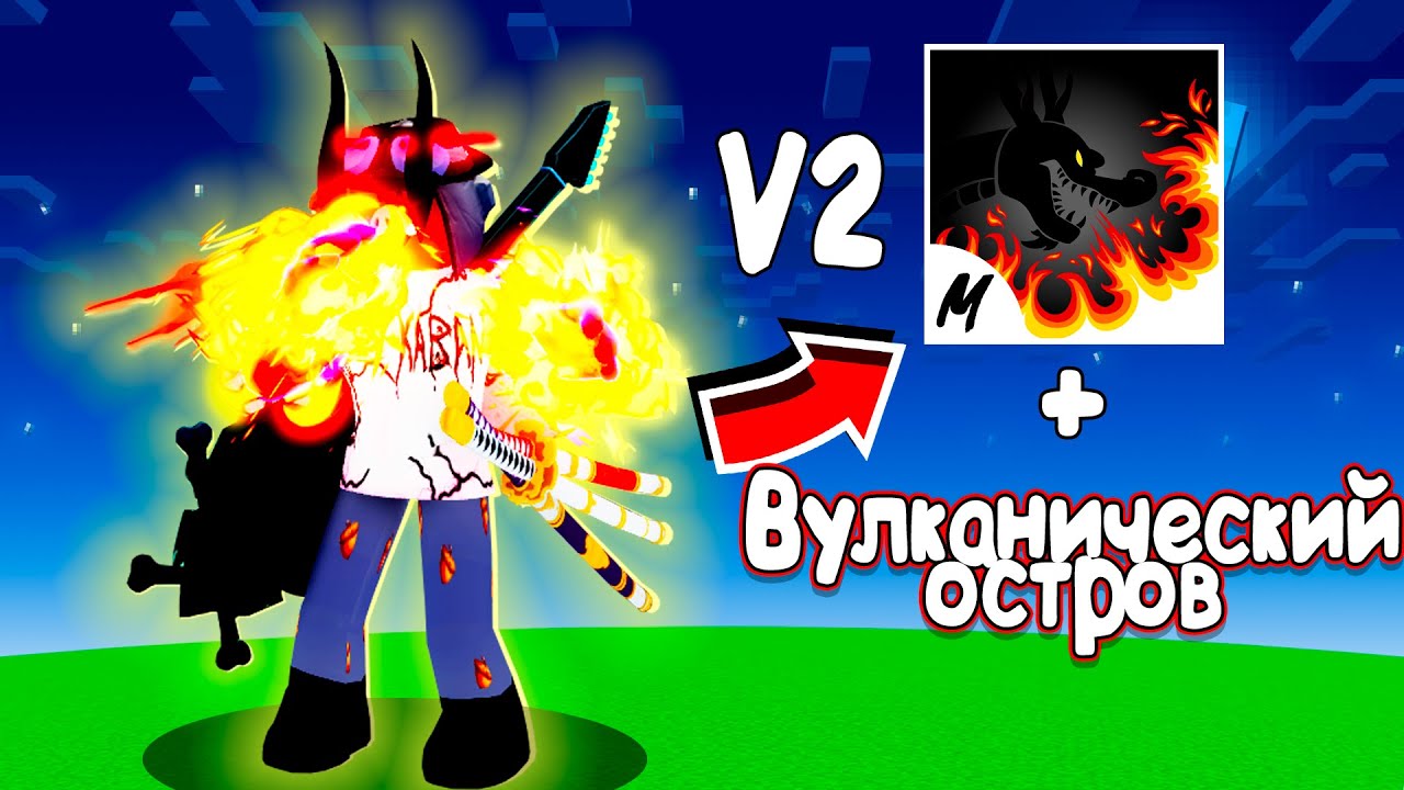 😱 ПРОДОЛЖЕНИЕ ИСТОРИИ РАЗВИТИЯ ПИРАТА В МИРЕ РОБЛОКС! *Blox Fruits* | V2 TALON+Вулканический остров!