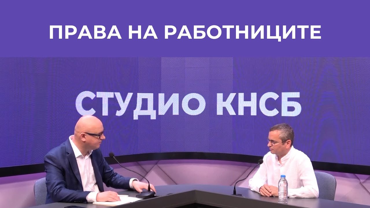 Едностранна промяна на трудов договор | ГЛАСЪТ НА ЕКСПЕРТИТЕ | Студио КНСБ