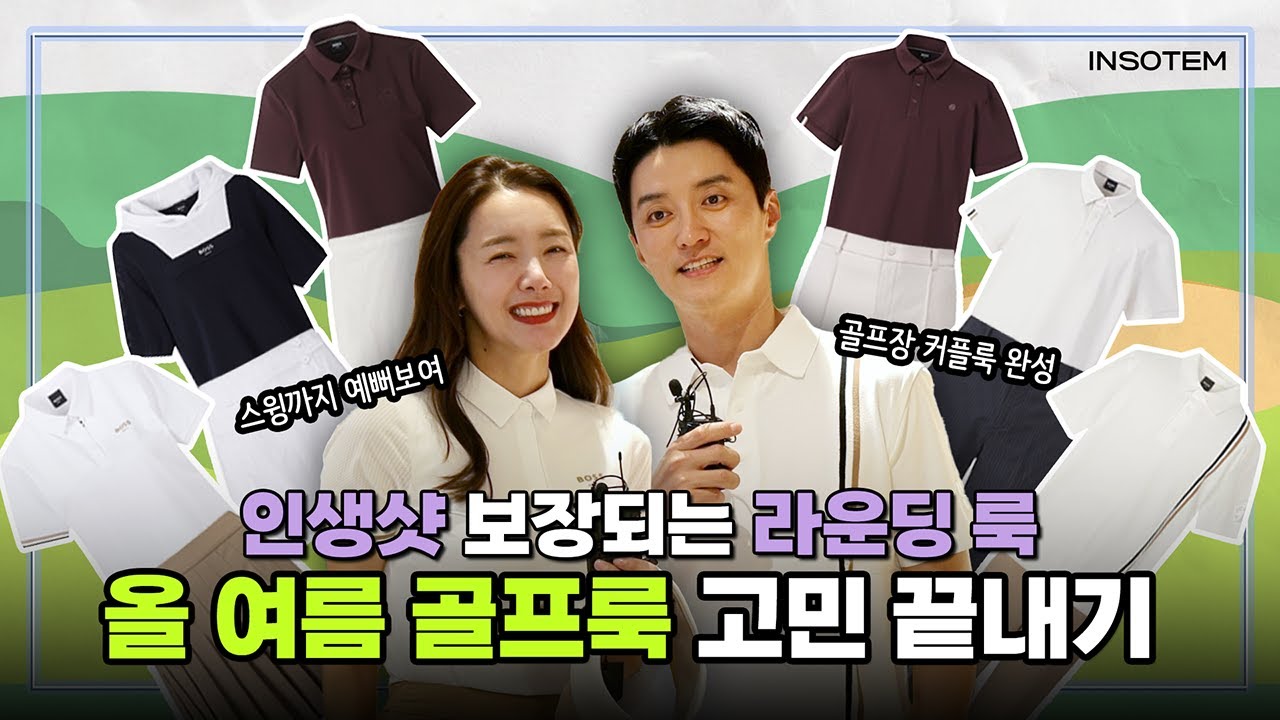 [구독자 이벤트🎁] ⛳골프의 꽃 라운딩 룩이🏌️ 고민이시라면 주목! 인생샷🤳 보장해드립니다 #소이현 #인교진 #골프웨어