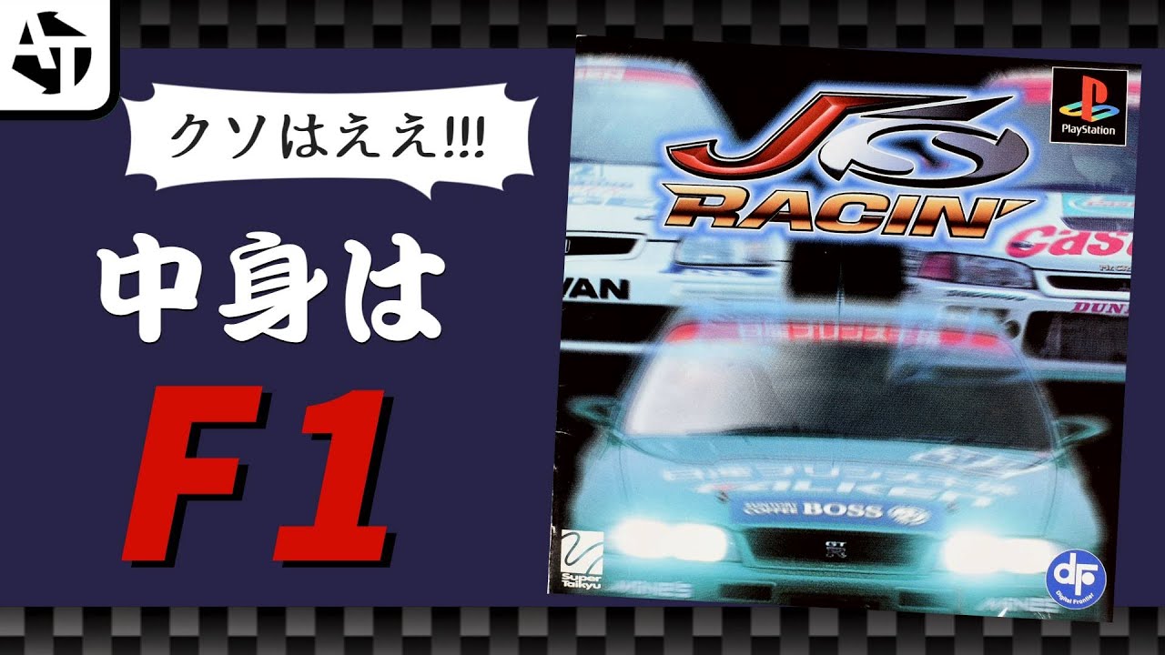 【PS1】F1より速すぎて危うくクソゲー扱い「J's RACIN'」の異端さ【ジェイズレーシン】
