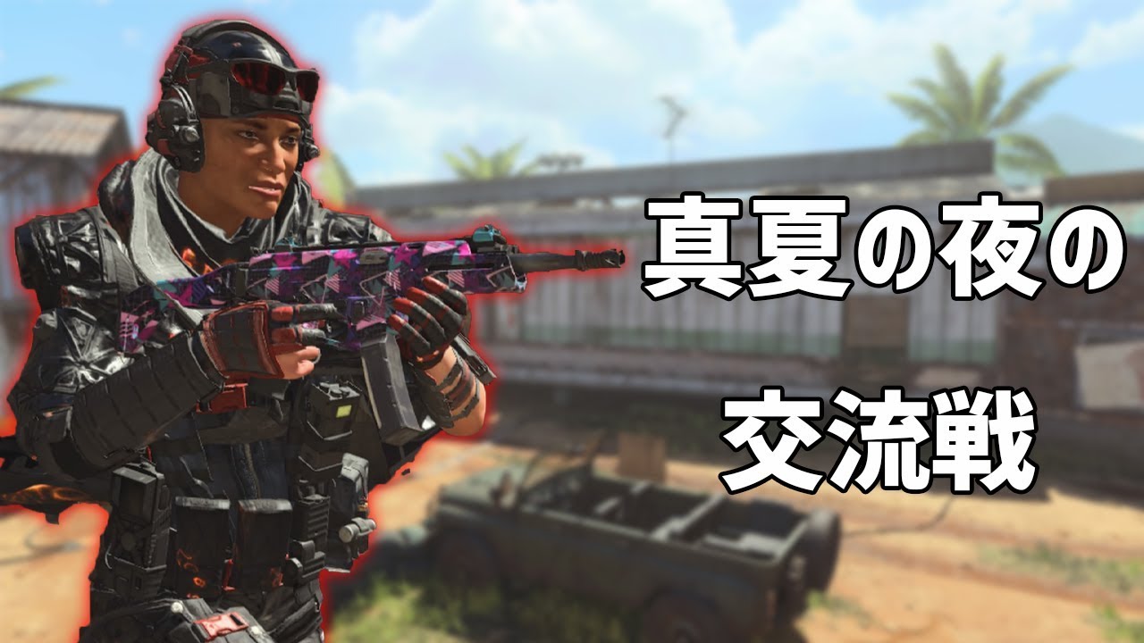 【BO4】真夏の夜の交流戦