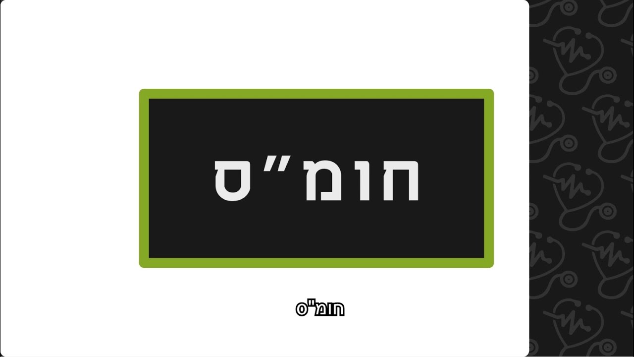 חומ
