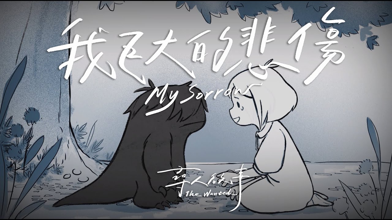 尋人啟事The Wanted [ 我巨大的悲傷 My Sorrow ] Official Music Video