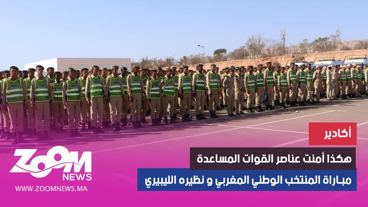 أكادير.. هكذا أمنت عناصر القوات المساعدة مباراة المنتخب الوطني المغربي و نظيره الليبيري