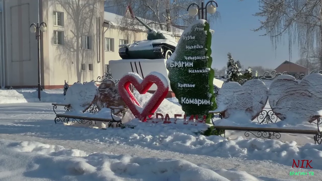 БЛАГОУСТРОЙСТВО.. БРАГИН