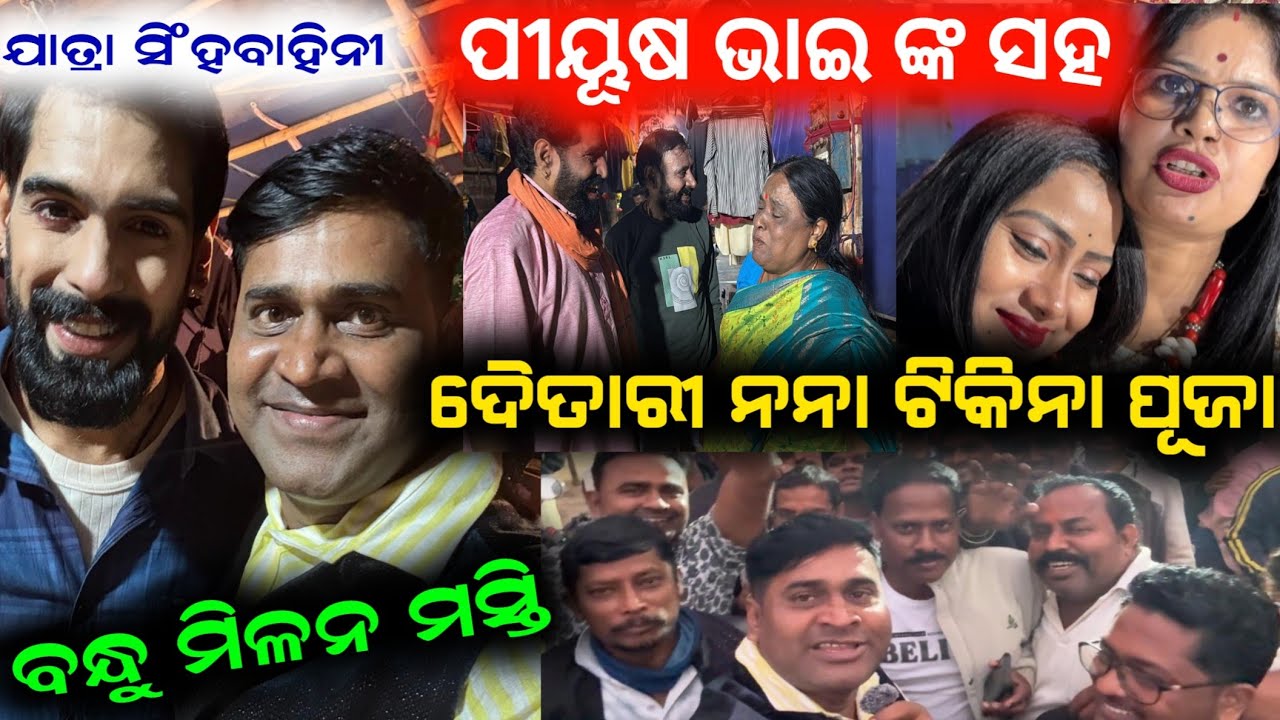 ପୀୟୂଷ ଭାଇ ଦୈତାରୀ ନନା ଟିକିନା ଅପା ଦର୍ଶକ ହେଲେ ଭାବ ବିହ୍ଵଳ konark gananatya anchor Krishna Kumar