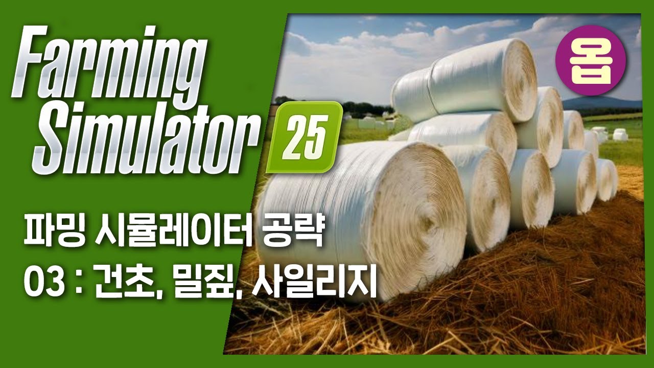 파밍시뮬레이터 공략 03: 건초, 밀짚, 사일리지