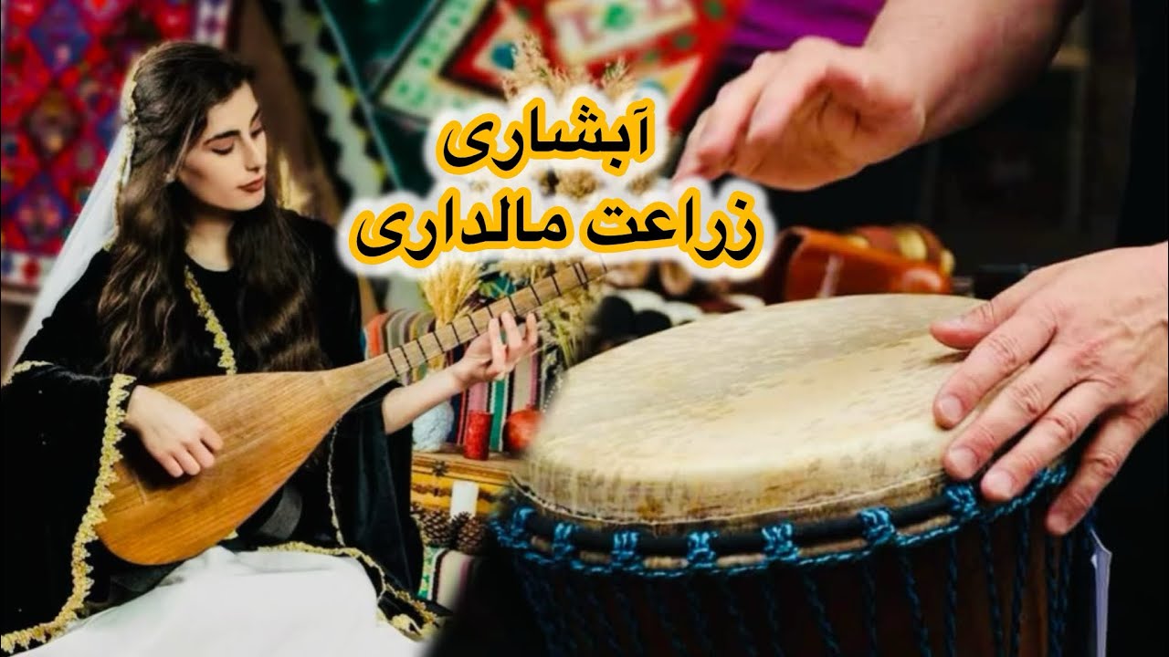 آبشاری زراعت مالداری ریمیکس هراتی