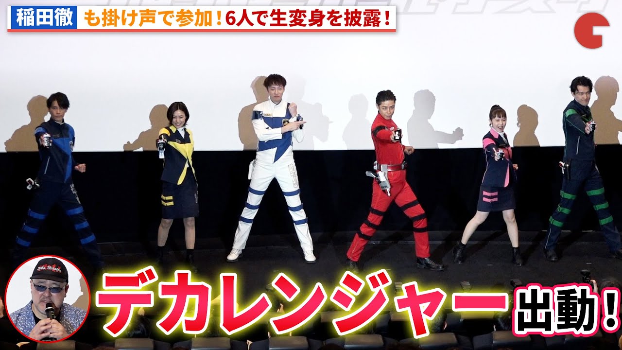 【デカレンジャー20th】稲田徹も声で参加！6人で変身生披露！『特捜戦隊デカレンジャー20th ファイヤーボール・ブースター』初日舞台あいさつ