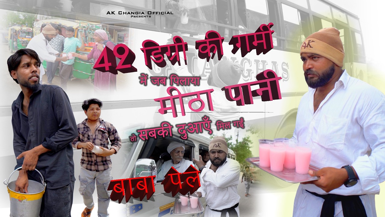 मीठे पानी से मिली दुआएँ Baba Pele AK Changia