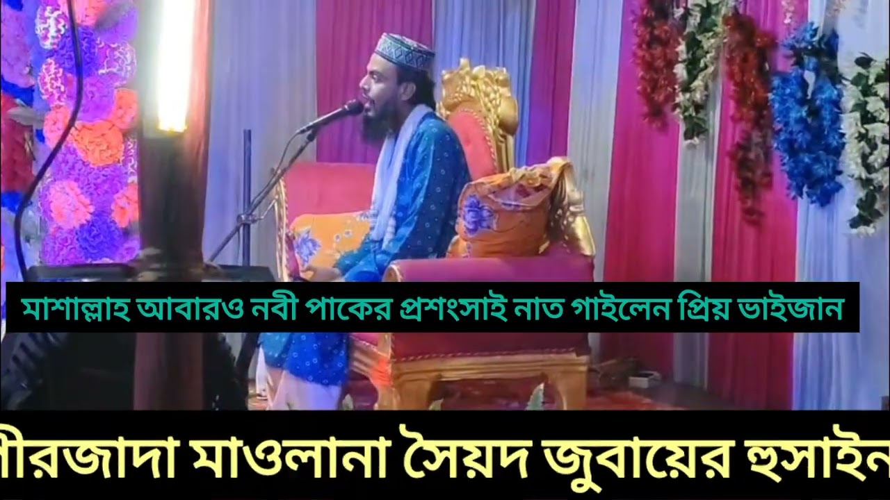প্রিয় ভাইজানের কন্ঠে নাতের মাধ্যমে নবীর প্রোশোংসা#পীরজাদা_সৈয়দ_জুবায়ের_হুসাইন