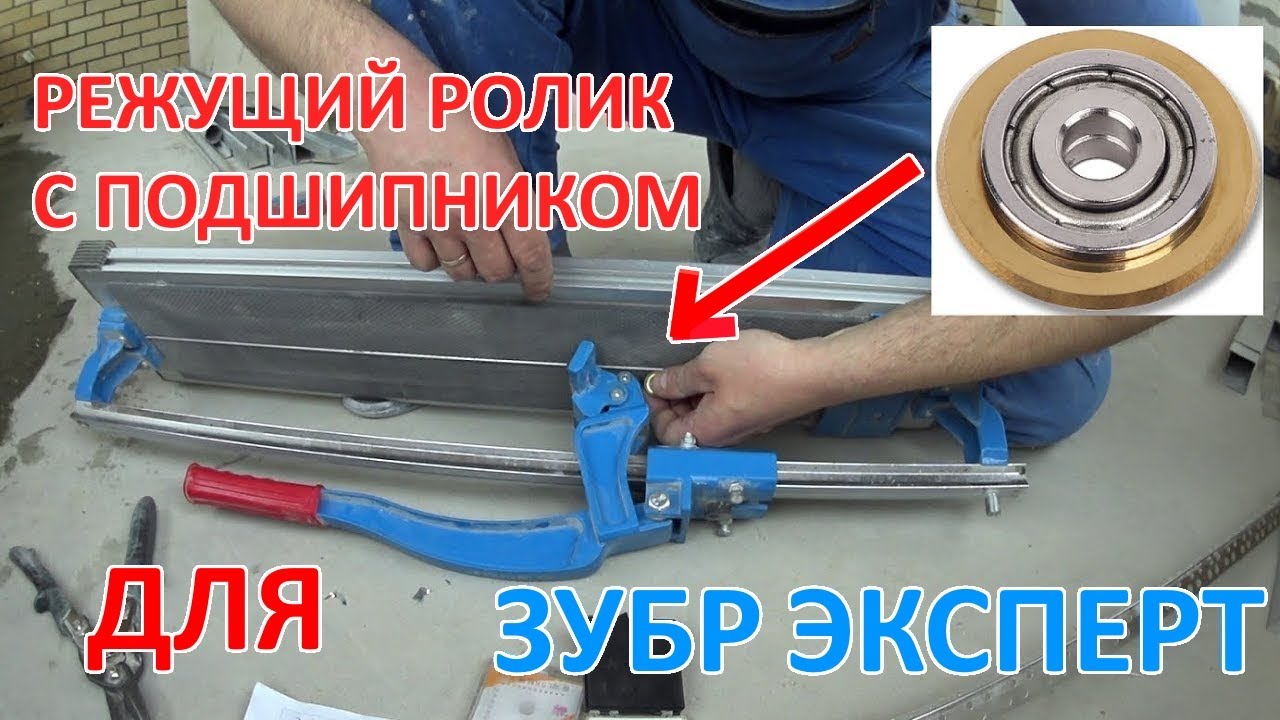 Режущий ролик с подшипником для плиткореза Зубр эксперт.