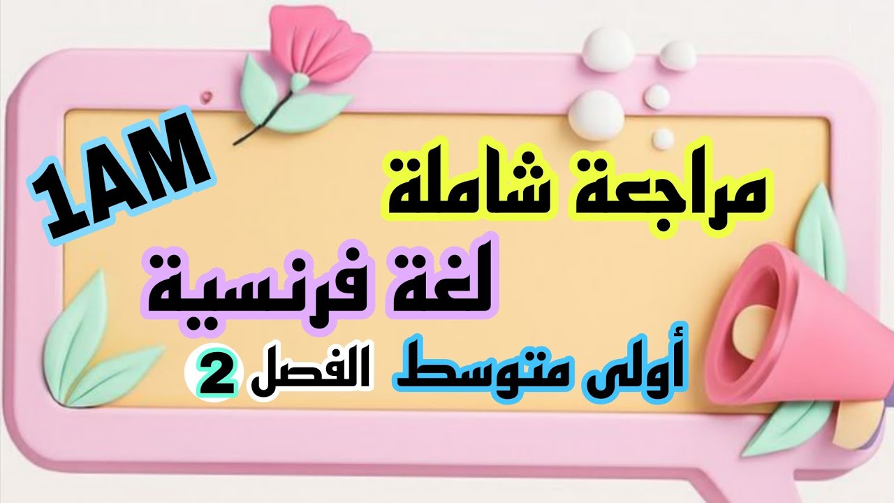  مراجعة شاملة الفصل الثاني أولى متوسط فرنسية 2026 Résumé Complet Projet 2 Séquence 1 français 1AM 