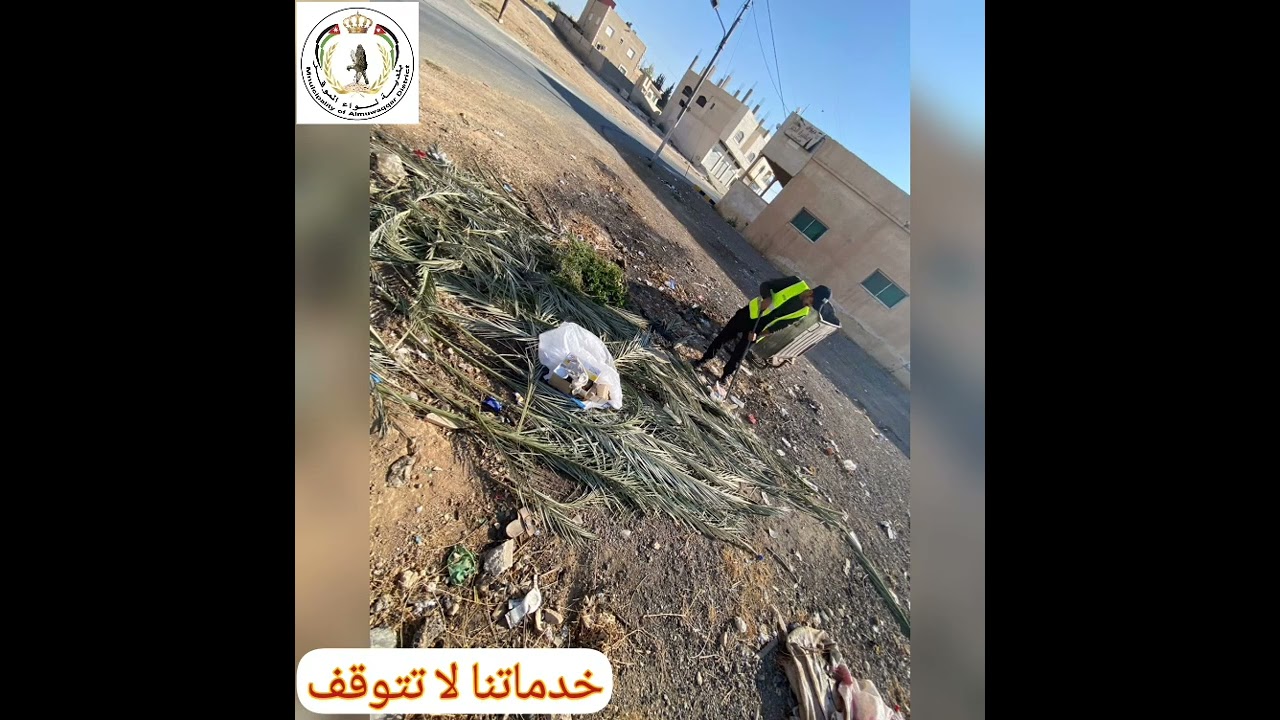 خدماتنا لا تتوقف- بلدية لواء الموقر