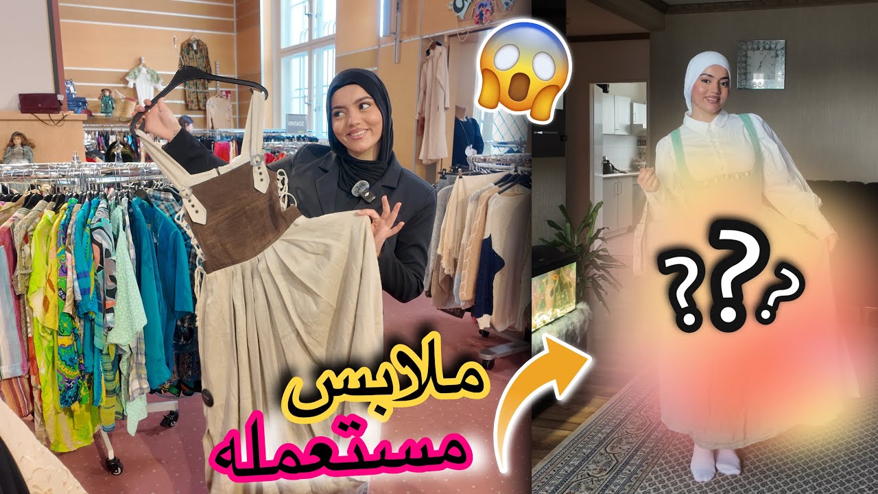 ‏اشتريت ملابس مستعملة👗✨| النتيجة غير متوقعة😱😨