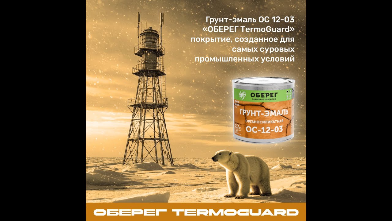 Эмаль органосиликатная ОС-12-03 TermoGuard
