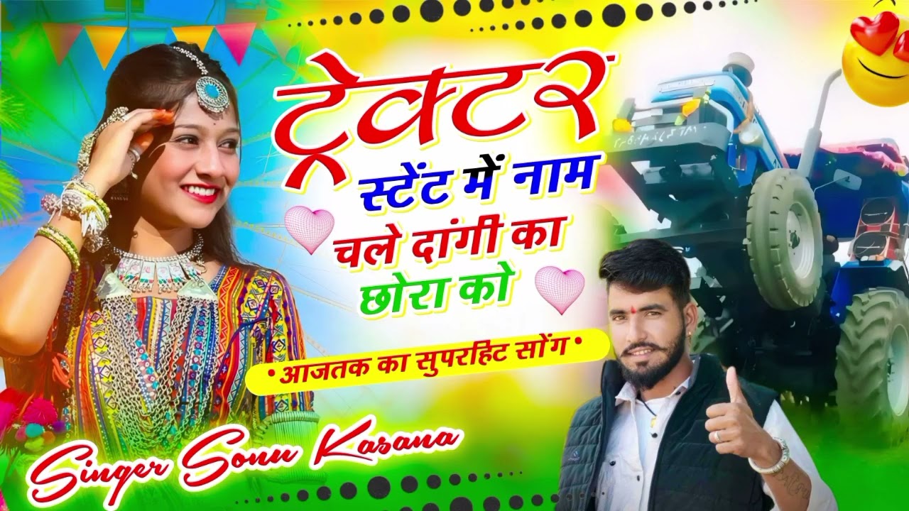 बजरी माफिया सोंग) ट्रैक्टर स्टेंट में नाम चाले दांगी का छोरा को ✓सिंगर सोनू कंसाना ✓वायरल सोंग 