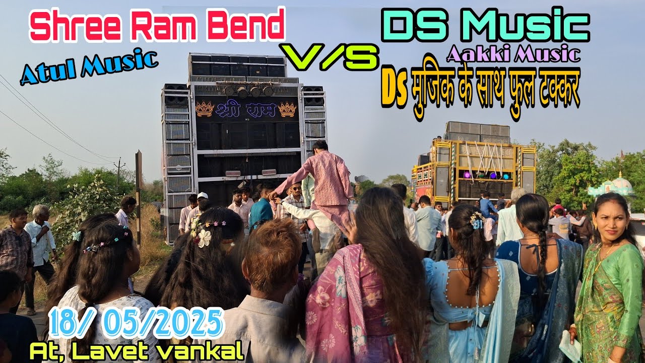 Shree Ram Bend || V/S || DS Music Bend || DS मुजिक के साथ फुल टक्कर || Music Lover Atul Master.....
