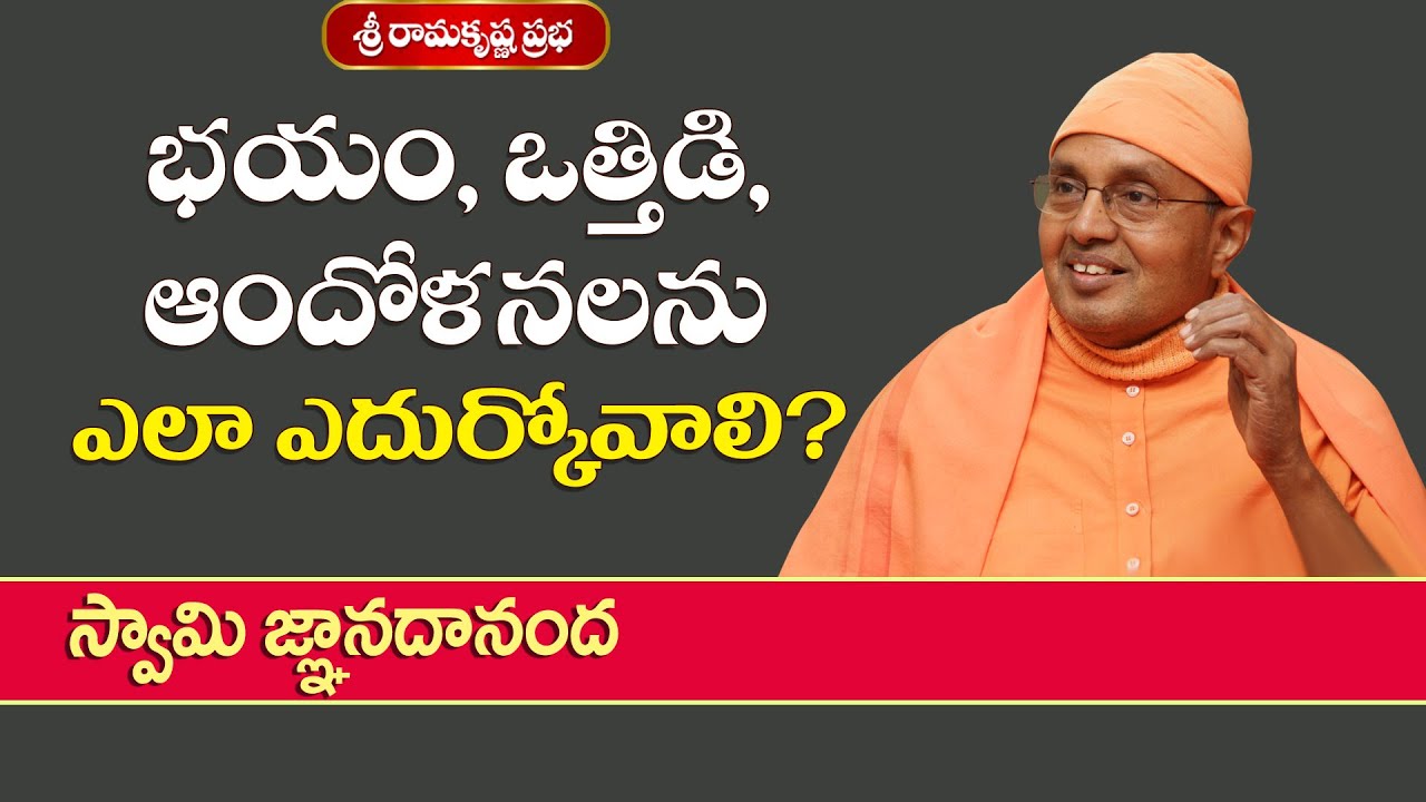 భయం, ఒత్తిడి, ఆందోళనలను ఎలా ఎదుర్కోవాలి? | Swami Jnanadananda | Sri Ramakrishna Prabha |