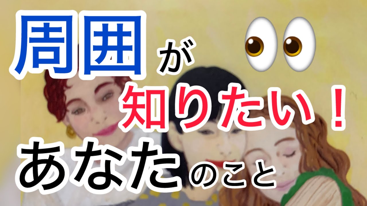 周囲が知りたい❗️あなたのこと🙄