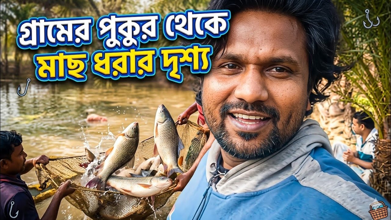 পুকুর থেকে মাছ ধরার দৃশ্যটা এবং শস্য ক্ষেতে কৃষকদের পরিশ্রম সত্যিই অসাধারণ ছিল দক্ষিণবঙ্গে।