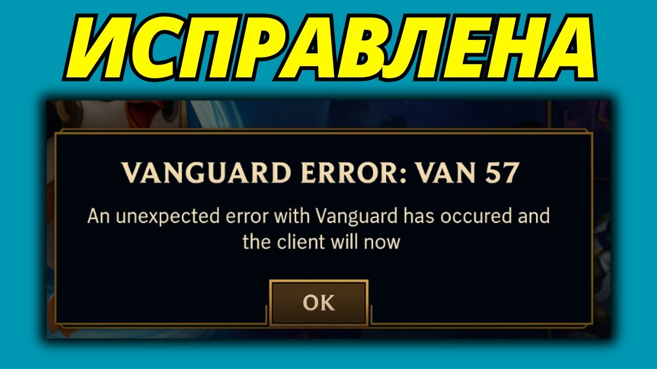 Как Исправить Ошибку Vanguard VAN 57 В League Of Legends