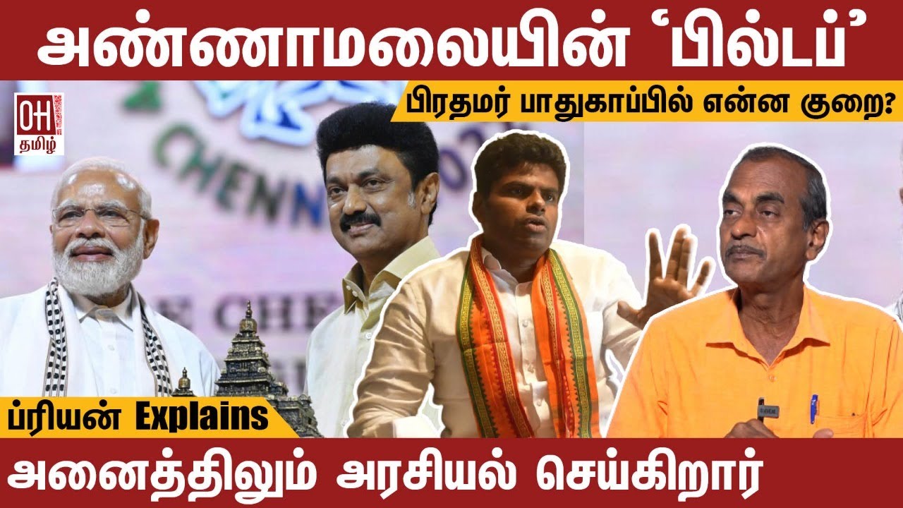 Journalist Priyan Interview | அண்ணாமலையின் &lsquo;பில்டப்&rsquo;