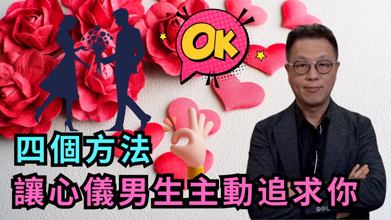 四個方法讓心儀男生主動追求你｜#兩性關係 #感情技巧