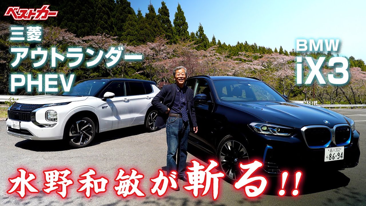 【水野和敏が斬る!!】革新のアウトランダーPHEVか、それともBEVのiX3か