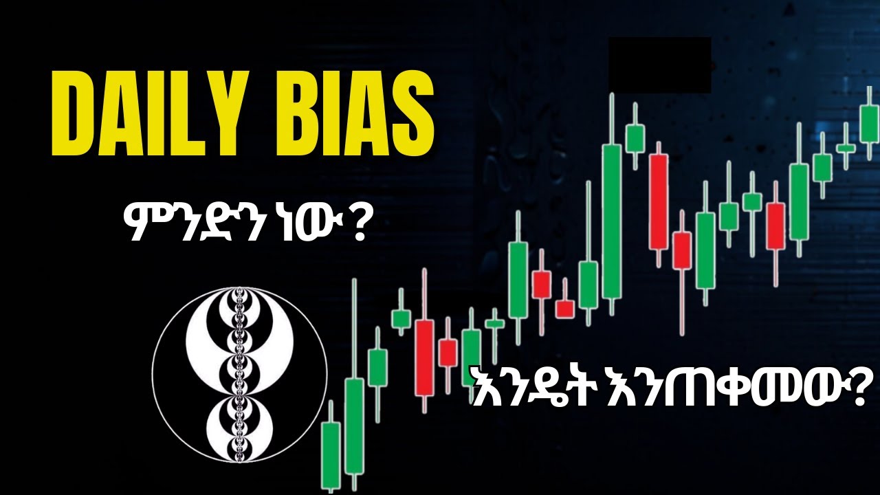 Daily Bias in Forex Trading in Amharic | የForex ትርፋማነት ምስጢር!