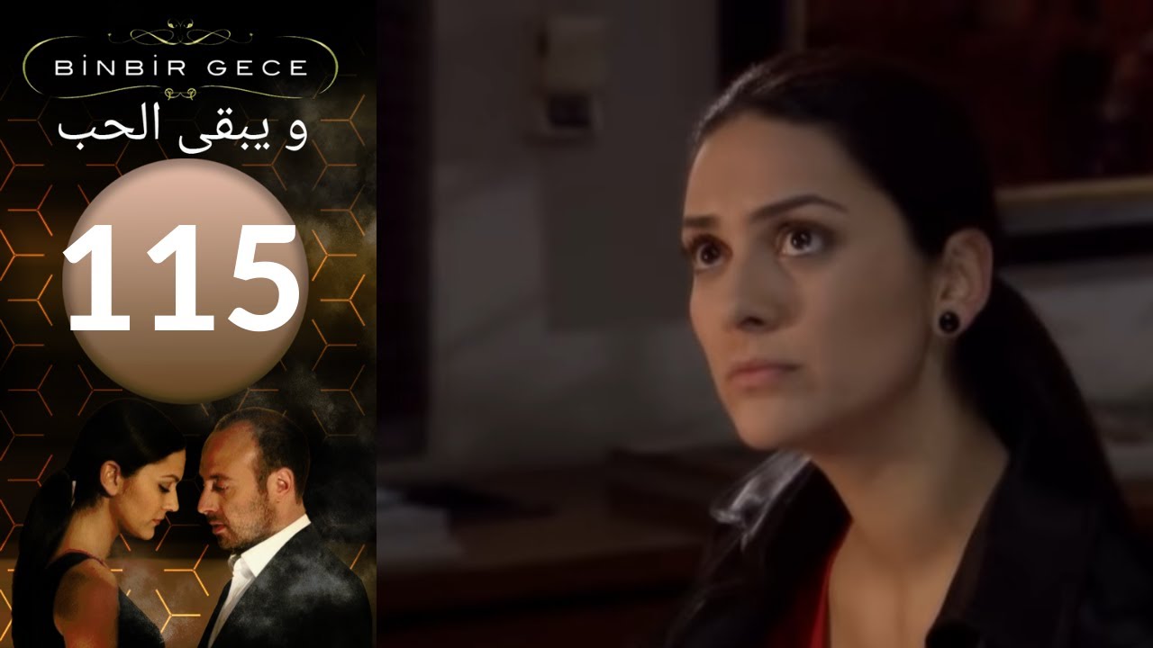 مسلسل و يبقى الحب   الحلقة 115