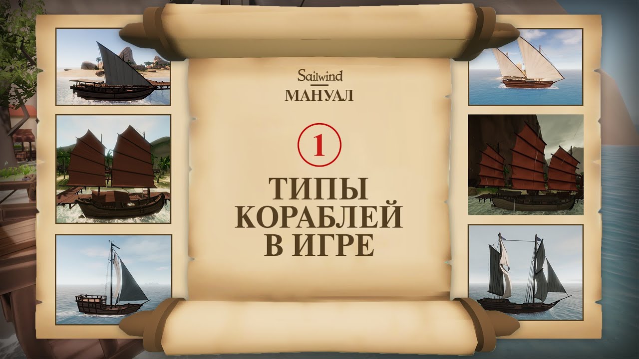 Sailwind мануал. 1 Корабли в игре.