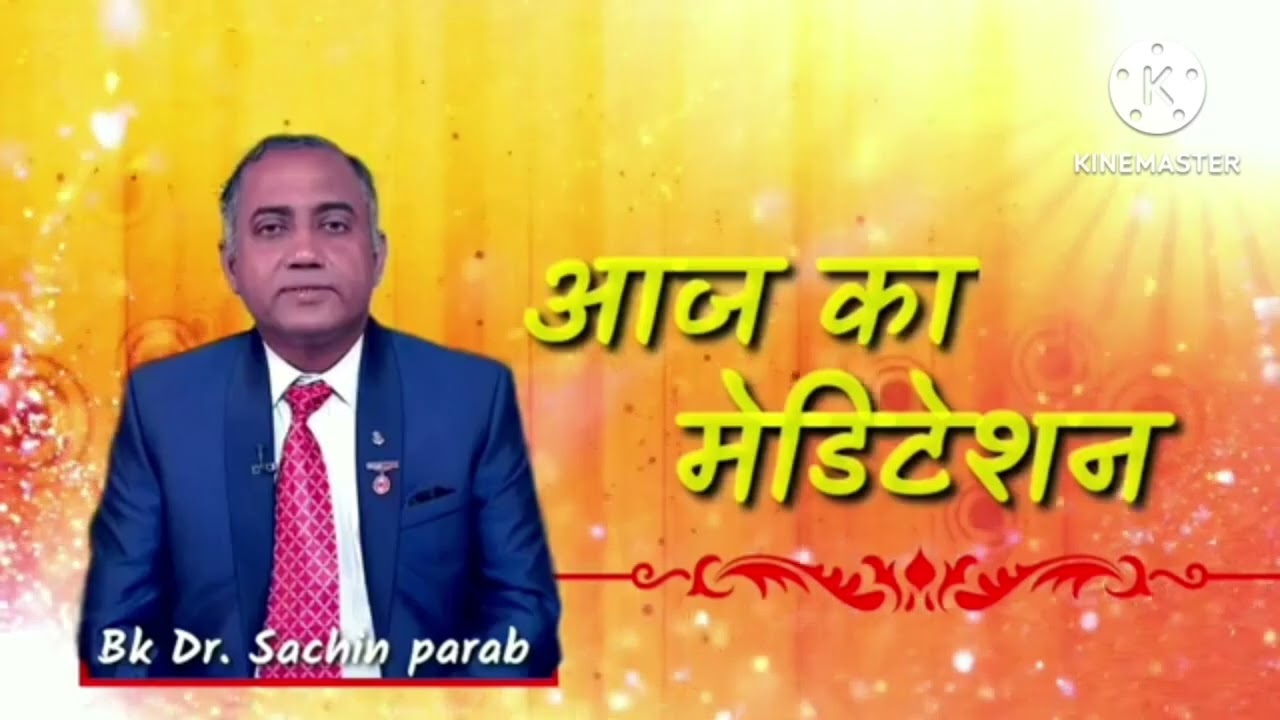 आज का मेडिटेशन 03 March 2026 by Bk Dr Sachin parab 