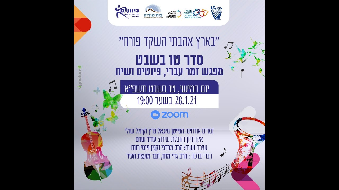 ערב פיוטים לכבוד ט