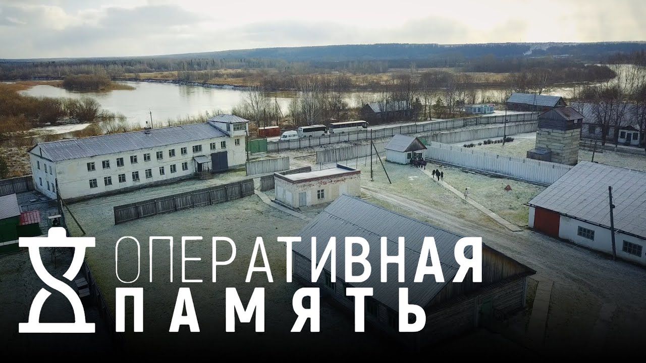Пермь-36 | ОПЕРАТИВНАЯ ПАМЯТЬ